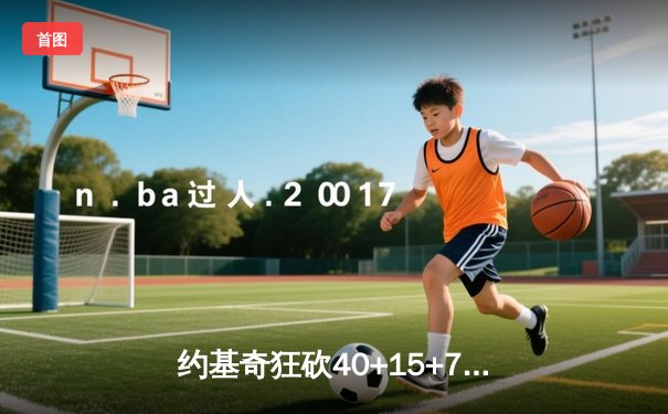 约基奇狂砍40+15+7创纪录，掘金加时险胜勇士锁定季后赛席位