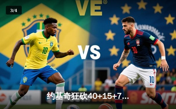 约基奇狂砍40+15+7创纪录，掘金加时险胜勇士锁定季后赛席位 - 3