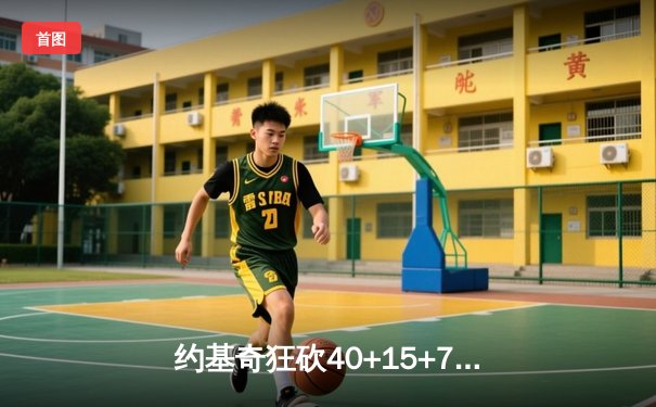 约基奇狂砍40+15+7创纪录，掘金加时险胜勇士锁定季后赛席位