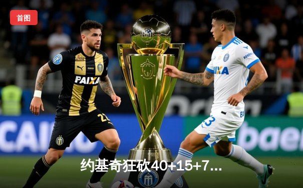 约基奇狂砍40+15+7创纪录，掘金加时险胜勇士锁定季后赛席位