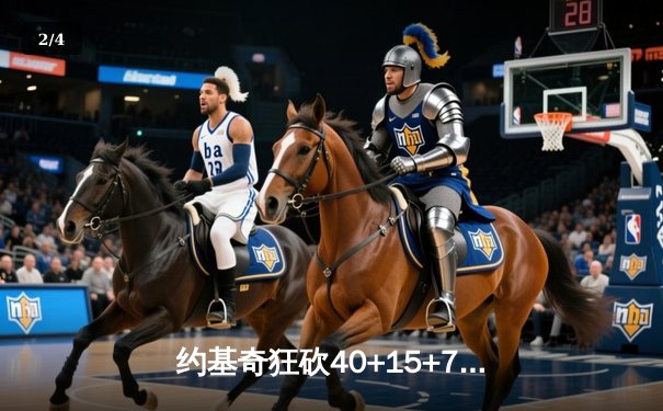 约基奇狂砍40+15+7创纪录，掘金加时险胜勇士锁定季后赛席位 - 2