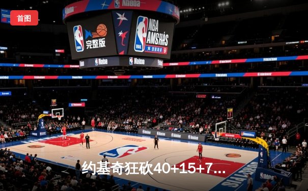 约基奇狂砍40+15+7创纪录，掘金加时险胜勇士锁定季后赛席位