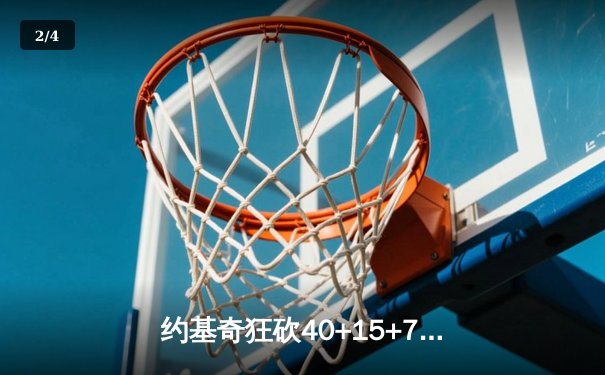 约基奇狂砍40+15+7创纪录，掘金加时险胜勇士锁定季后赛席位 - 2
