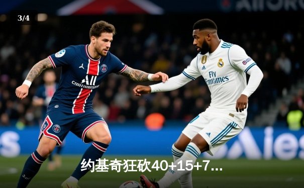 约基奇狂砍40+15+7创纪录，掘金加时险胜勇士锁定季后赛席位 - 3