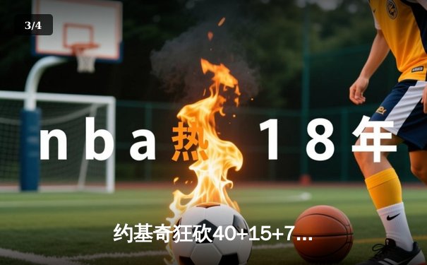 约基奇狂砍40+15+7创纪录，掘金加时险胜勇士锁定季后赛席位 - 3