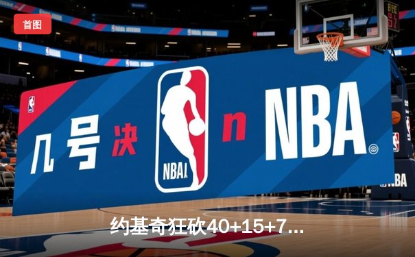 约基奇狂砍40+15+7创纪录，掘金加时险胜勇士锁定季后赛席位