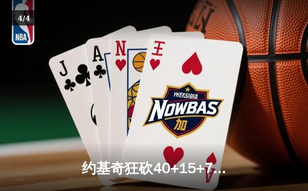 约基奇狂砍40+15+7创纪录，掘金加时险胜勇士锁定季后赛席位 - 4