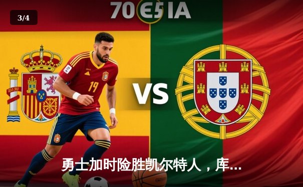 勇士加时险胜凯尔特人，库里狂砍43分上演三分雨 - 3