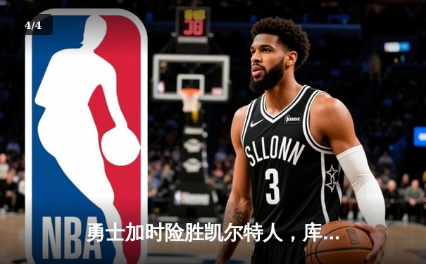 勇士加时险胜凯尔特人，库里狂砍43分上演三分雨 - 4