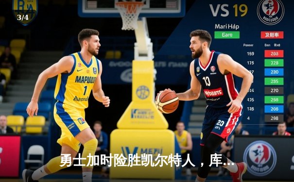 勇士加时险胜凯尔特人，库里狂砍43分上演三分雨 - 3