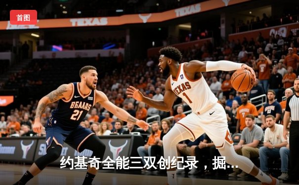 约基奇全能三双创纪录，掘金加时险胜勇士锁定季后赛席位