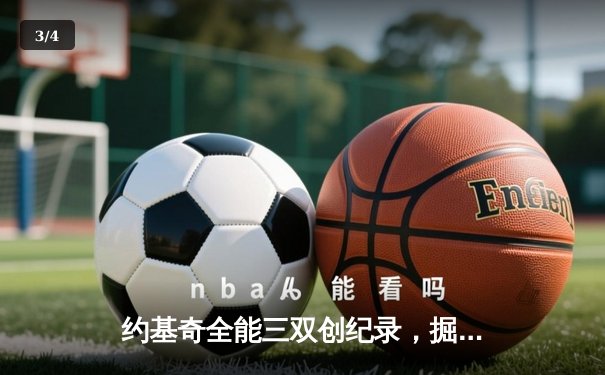 约基奇全能三双创纪录，掘金加时险胜勇士锁定季后赛席位 - 3