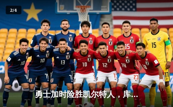 勇士加时险胜凯尔特人，库里43分创总决赛三分新纪录 - 2