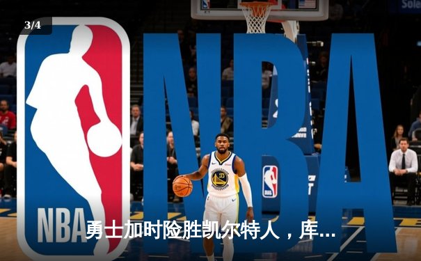 勇士加时险胜凯尔特人，库里43分创总决赛三分新纪录 - 3