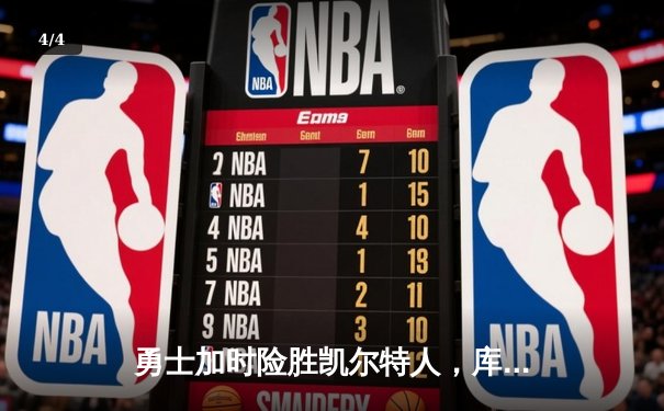 勇士加时险胜凯尔特人，库里43分创总决赛三分新纪录 - 4
