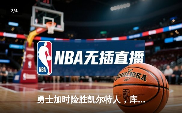 勇士加时险胜凯尔特人，库里43分创总决赛三分新纪录 - 2