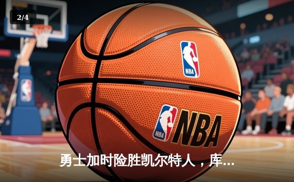 勇士加时险胜凯尔特人，库里43分创总决赛三分新纪录 - 2