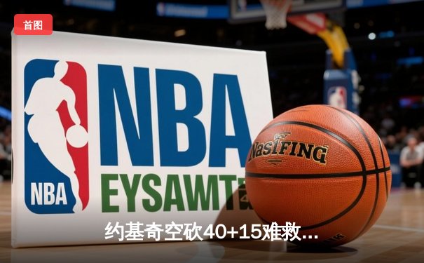 约基奇空砍40+15难救主，掘金加时憾负森林狼总比分2-3落后