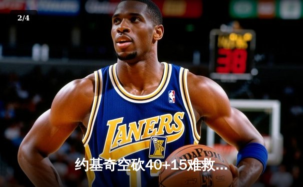 约基奇空砍40+15难救主，掘金加时憾负森林狼总比分2-3落后 - 2