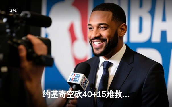 约基奇空砍40+15难救主，掘金加时憾负森林狼总比分2-3落后 - 3