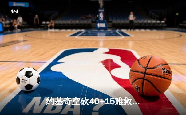 约基奇空砍40+15难救主，掘金加时憾负森林狼总比分2-3落后 - 4