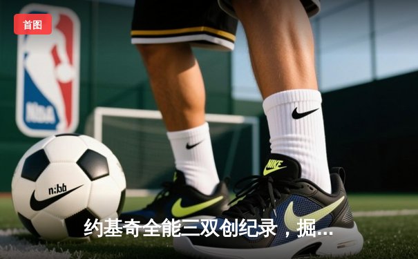 约基奇全能三双创纪录，掘金加时险胜勇士锁定季后赛席位