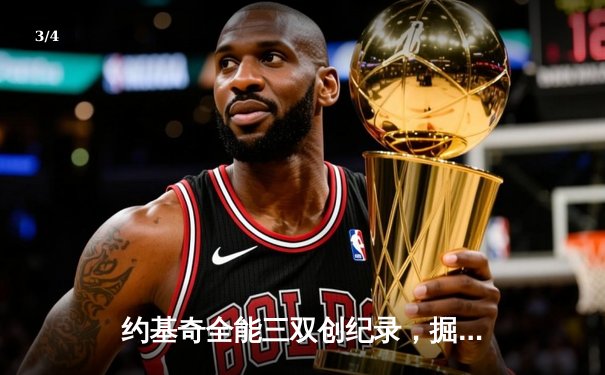 约基奇全能三双创纪录，掘金加时险胜勇士锁定季后赛席位 - 3