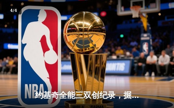 约基奇全能三双创纪录，掘金加时险胜勇士锁定季后赛席位 - 4