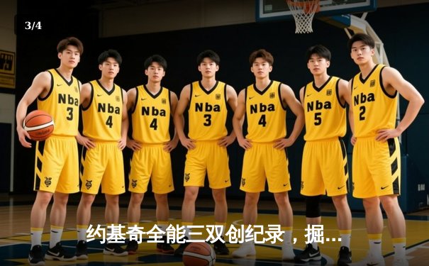 约基奇全能三双创纪录，掘金加时险胜勇士锁定季后赛席位 - 3