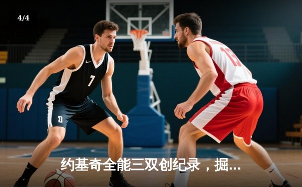 约基奇全能三双创纪录，掘金加时险胜勇士锁定季后赛席位 - 4